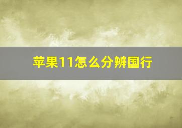 苹果11怎么分辨国行