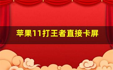 苹果11打王者直接卡屏