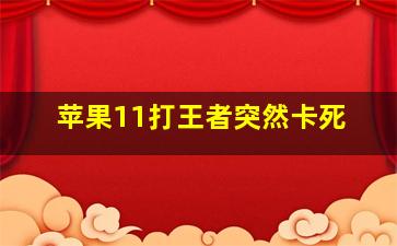 苹果11打王者突然卡死