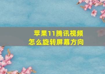 苹果11腾讯视频怎么旋转屏幕方向