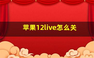 苹果12live怎么关