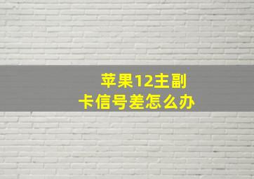 苹果12主副卡信号差怎么办