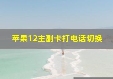 苹果12主副卡打电话切换