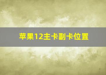 苹果12主卡副卡位置