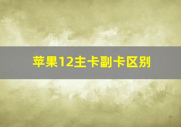 苹果12主卡副卡区别