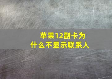 苹果12副卡为什么不显示联系人