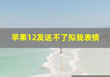 苹果12发送不了拟我表情