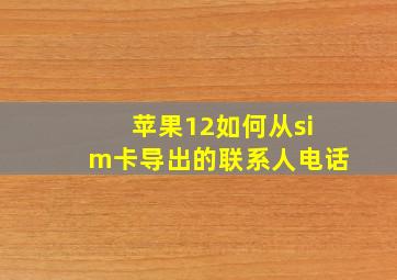 苹果12如何从sim卡导出的联系人电话