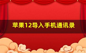 苹果12导入手机通讯录