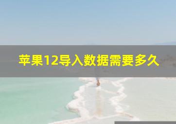 苹果12导入数据需要多久