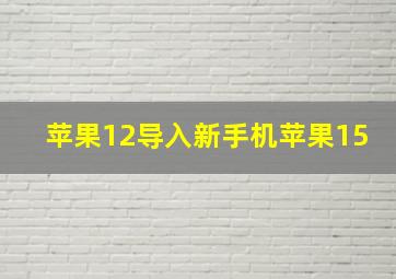 苹果12导入新手机苹果15