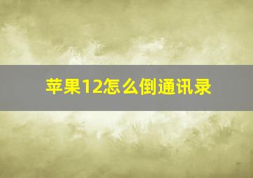 苹果12怎么倒通讯录