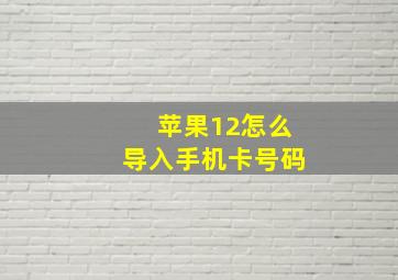 苹果12怎么导入手机卡号码