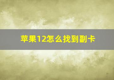 苹果12怎么找到副卡