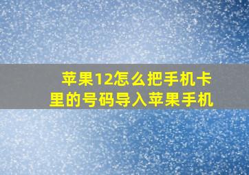 苹果12怎么把手机卡里的号码导入苹果手机