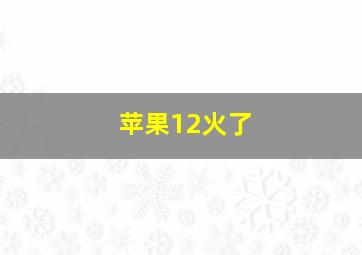 苹果12火了