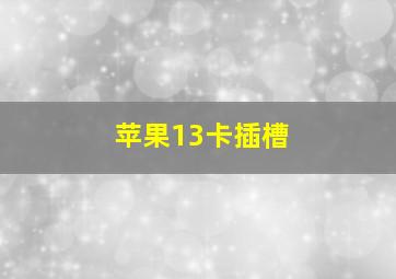 苹果13卡插槽