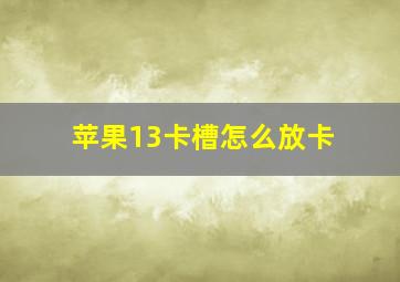 苹果13卡槽怎么放卡