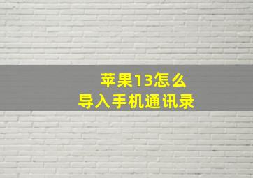 苹果13怎么导入手机通讯录