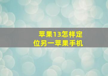 苹果13怎样定位另一苹果手机