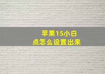 苹果15小白点怎么设置出来