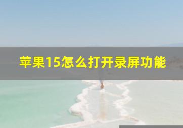 苹果15怎么打开录屏功能