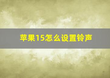 苹果15怎么设置铃声