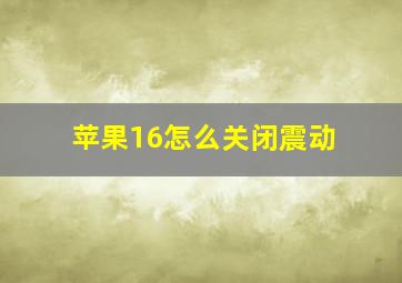 苹果16怎么关闭震动