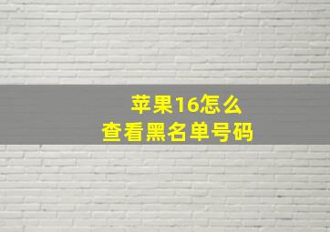 苹果16怎么查看黑名单号码