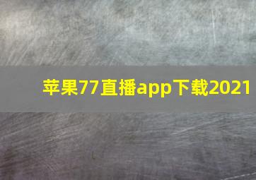 苹果77直播app下载2021