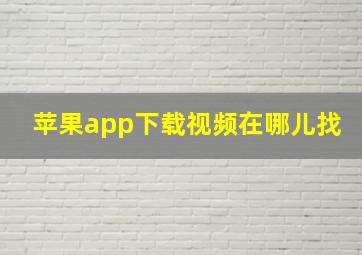 苹果app下载视频在哪儿找