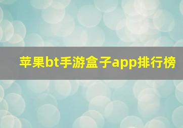 苹果bt手游盒子app排行榜