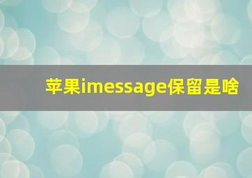 苹果imessage保留是啥