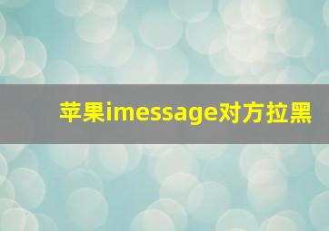 苹果imessage对方拉黑