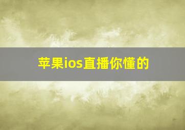 苹果ios直播你懂的