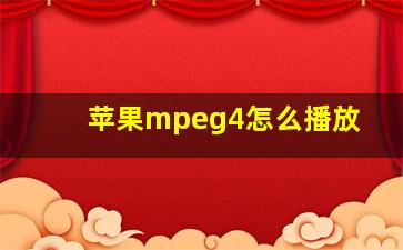 苹果mpeg4怎么播放