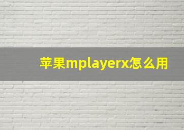 苹果mplayerx怎么用