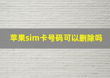 苹果sim卡号码可以删除吗