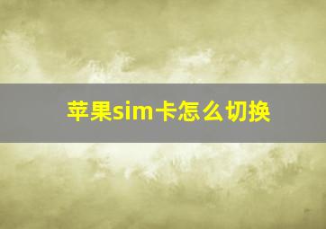 苹果sim卡怎么切换