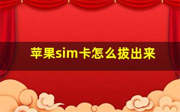 苹果sim卡怎么拔出来