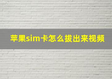 苹果sim卡怎么拔出来视频