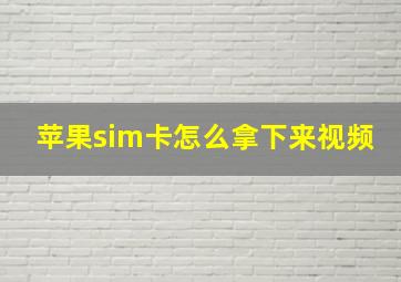 苹果sim卡怎么拿下来视频