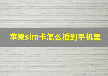 苹果sim卡怎么插到手机里