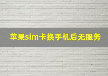 苹果sim卡换手机后无服务