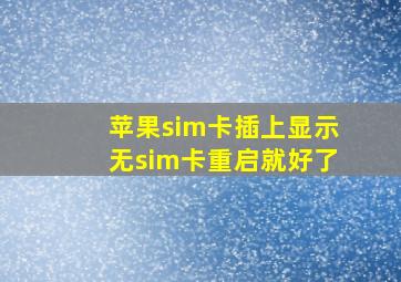 苹果sim卡插上显示无sim卡重启就好了