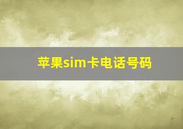 苹果sim卡电话号码