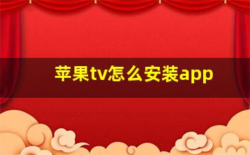 苹果tv怎么安装app