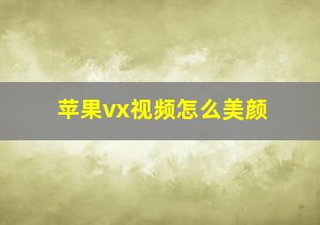 苹果vx视频怎么美颜