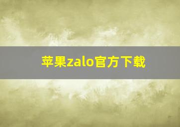 苹果zalo官方下载