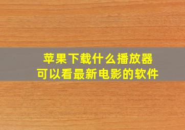 苹果下载什么播放器可以看最新电影的软件